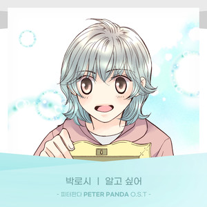 피터판다 (PETER PANDA) OST Part.27(PETER PANDA (Original Webtoon Soundtrack) Pt.27)