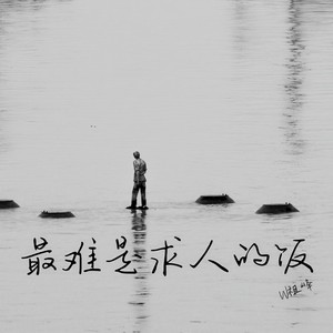 最难是求人的饭 (伴奏)