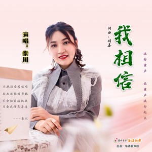 我相信
