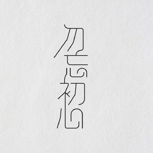 勿忘初心 (Demo)