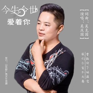 吴庆国 今生今世爱着你n