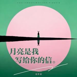 月亮是我写给你的信 (伴奏)