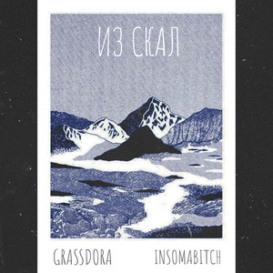 Из скал (Explicit)