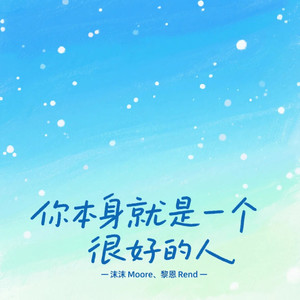 你本身就是一个很好的人