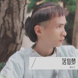 落仙梦 (女声版)