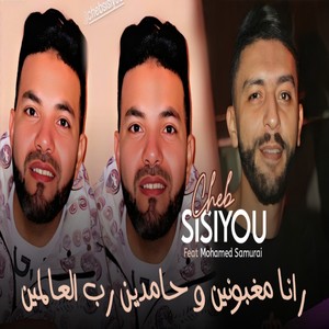 رانا مغبونين و حامدين رب العالمين