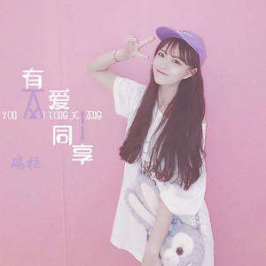 有爱同享