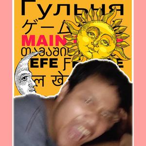 Main Game (feat. Fabian Rasfa & UnculturedBoy) (Explicit)