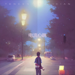 电流心跳