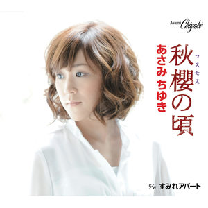 秋櫻の頃〈オリジナル・カラオケ〉