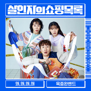 왜,왜,왜,왜 (Why, Why, Why, Why?)