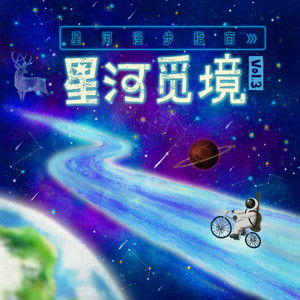 星河漫步指南Vol.3：星河觅境