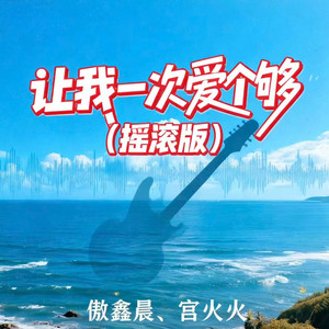让我一次爱个够 (摇滚版)