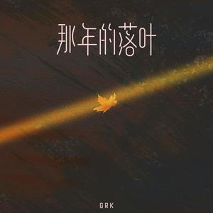 那年的落叶 (Single Version)