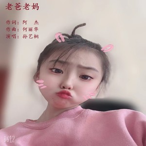 老爸老妈伴奏 (伴奏)