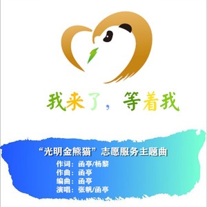 我来了，等着我