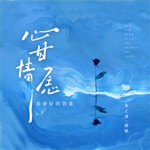 心甘情愿是最好的答案