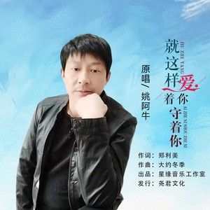 就这样爱着你守着你