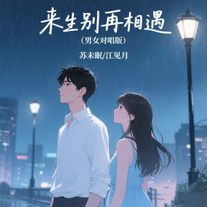 来生别再相遇 (男女对唱版)