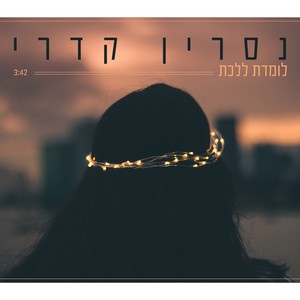 לומדת ללכת