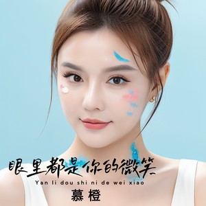 眼里都是你的微笑