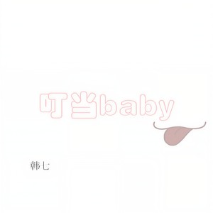 叮当baby