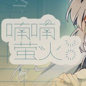 喃喃萤火 (feat. Dotaterr)