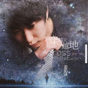 穿越天穿越地