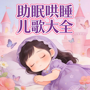 安心睡吧宝贝（助眠儿歌）