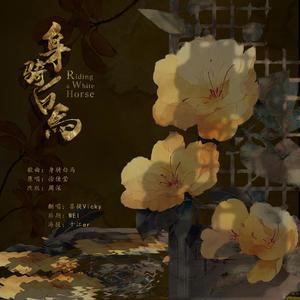 身骑白马 (翻自 徐佳莹|周深版)
