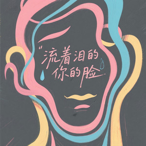 流着泪的你的脸 (烟嗓版)封面