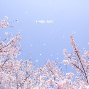 봄 바람의 속삭임 (whisper of spring breeze)