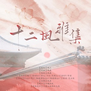 十二风雅集-伴奏 (伴奏)