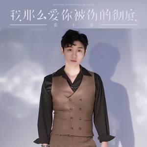 我那么爱你被伤的彻底