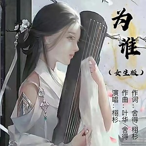 为谁 (女生版伴奏)