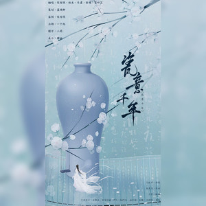 瓷意千年 (Single Version)