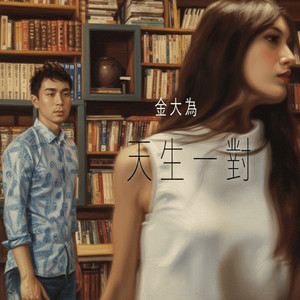 天生一对 (Instrumental Version)