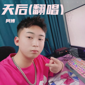 天后
