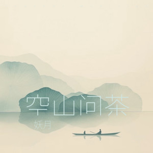空山问茶