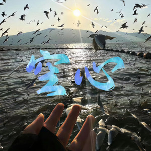 空心 (终于知道爱都有翅膀)