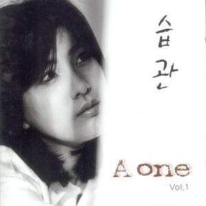 에이원 (A One) 1집 (습관)