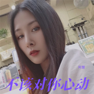 不该对你心动 (新版伴奏)