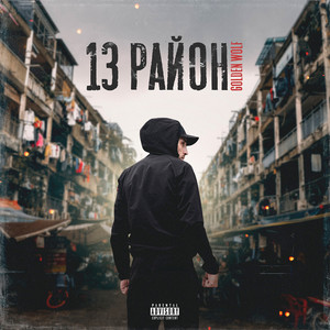 13 район (Explicit)