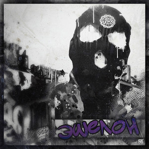 ЭШЕЛОН (Explicit)