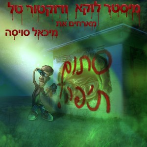 סתום ת'פה (Explicit)