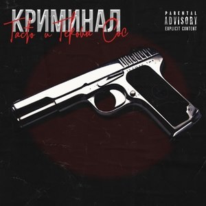 Криминал (Explicit)