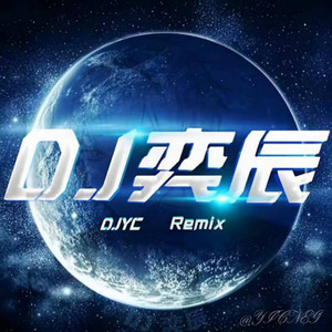 麻醉师 (DJ奕辰Remix remix)封面