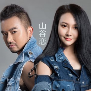 山谷恋 (女生版|女版伴奏有男声)