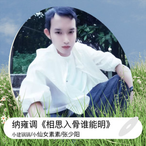 纳雍调《相思入骨谁能明》