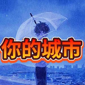 你的城市